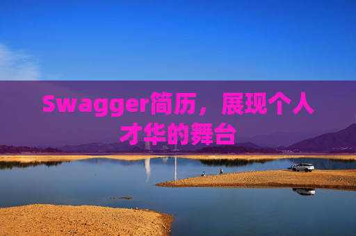 Swagger简历，展现个人才华的舞台