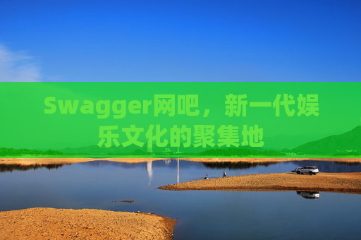 Swagger网吧，新一代娱乐文化的聚集地