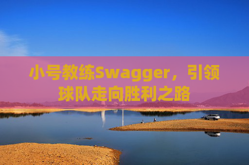 小号教练Swagger，引领球队走向胜利之路